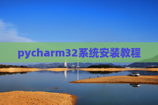 pycharm32系统安装教程