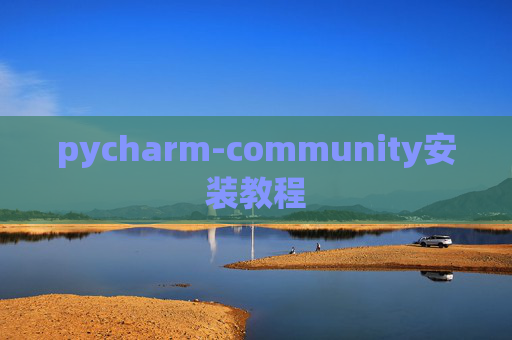 pycharm-community安装教程