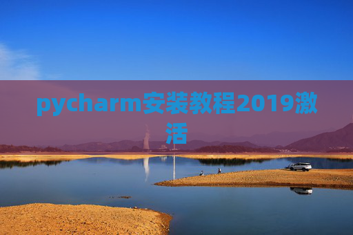 pycharm安装教程2019激活